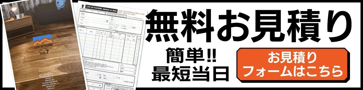 無料のお見積り