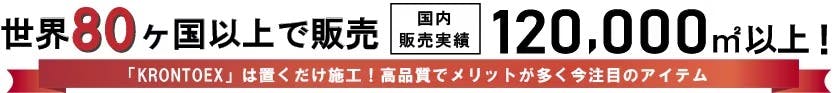KRONOTEX実績バナー
