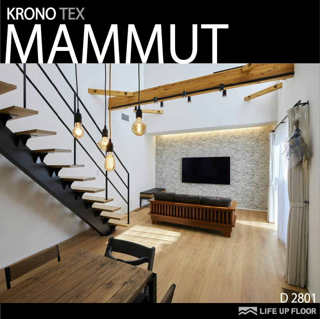 ラミネートフローリング KRONOTEX|MAMMUT D2801リビングの施工事例