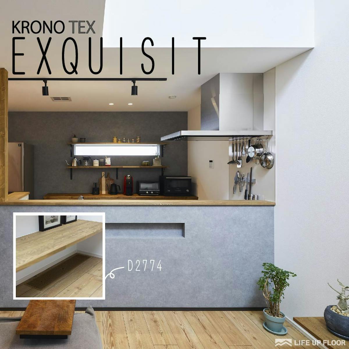 ラミネートフローリング|KRONOTEX EXQUISIT D2774施工事例