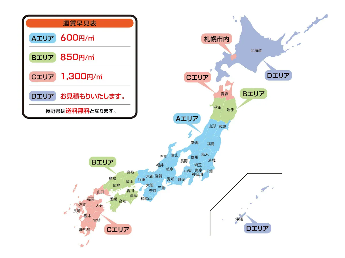 運賃早見表(Aエリア600円/㎡・Bエリア850円/㎡・Cエリア1,300円/㎡・Dエリアはお見積り・長野県は送料無料)