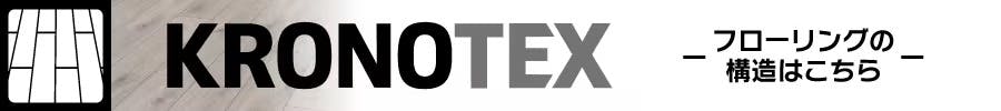 クロノテックスについて
