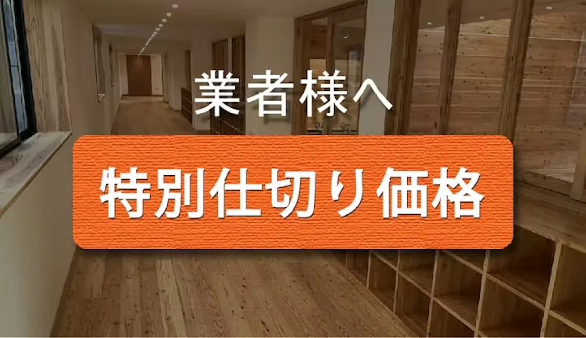 業者価格