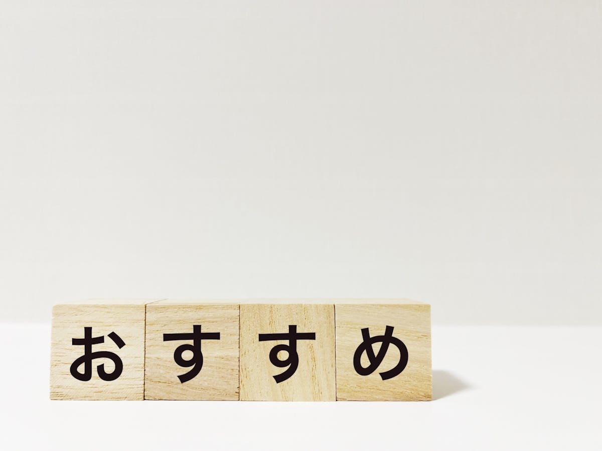 おすすめ