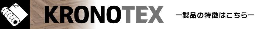 KRONOTEX【クロノテックス】製品の特徴バナー
