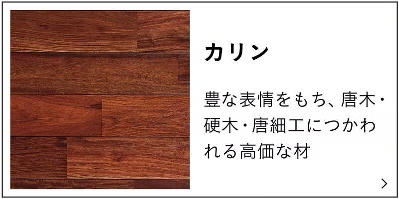 無垢フローリング【カリン】