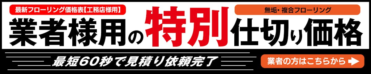 特別仕切り価格はこちら