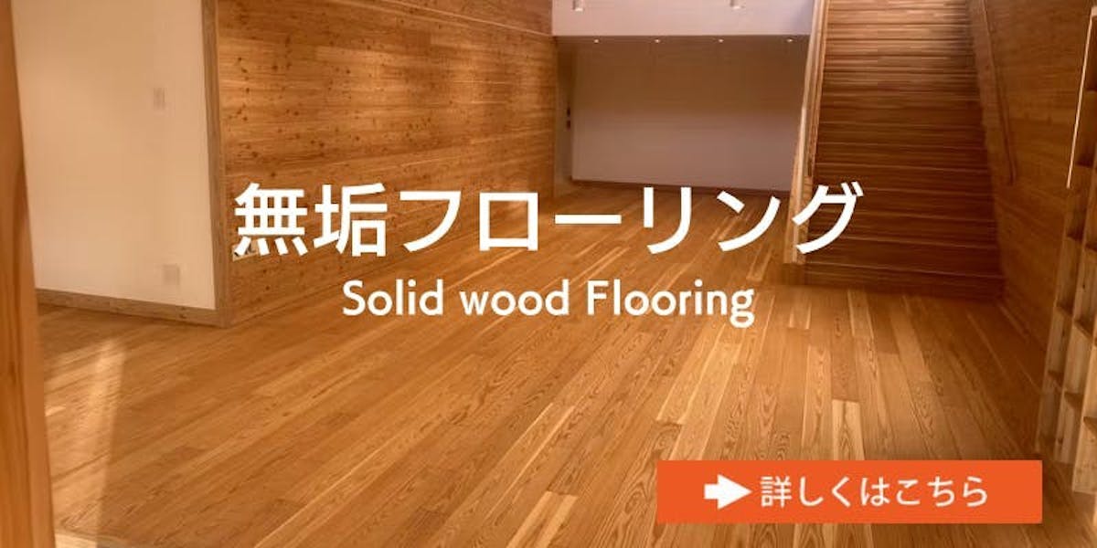 無垢フローリング