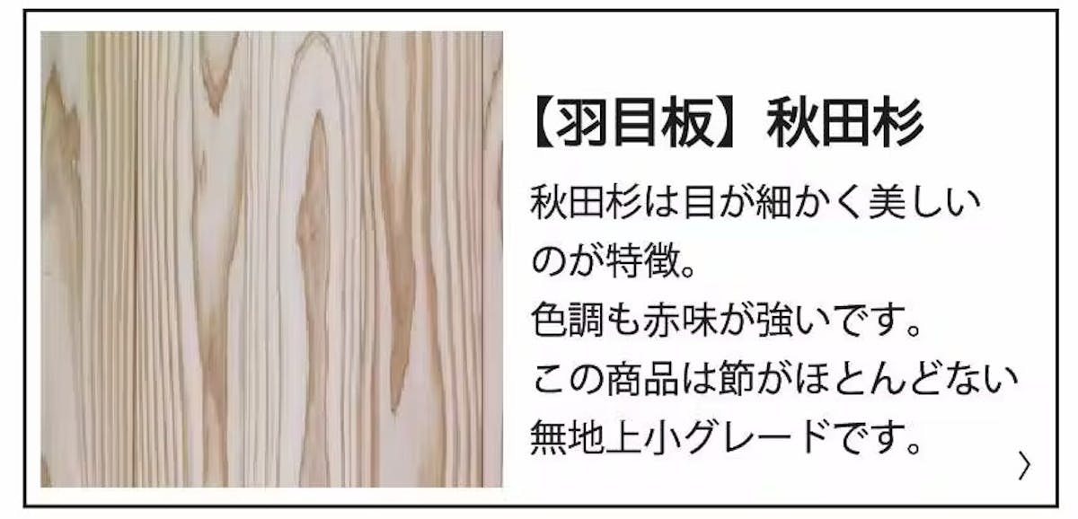 羽目板　秋田杉の特徴説明バナー