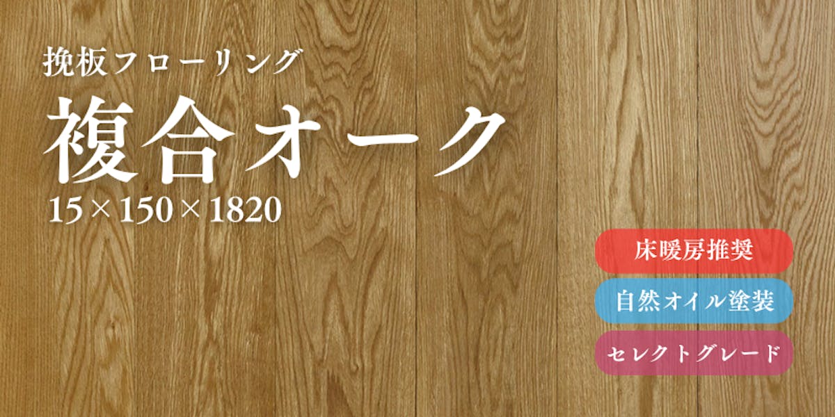 複合オーク