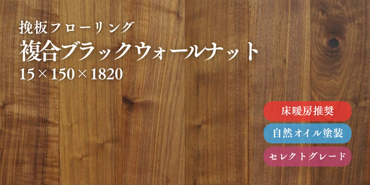複合ブラックウォールナット