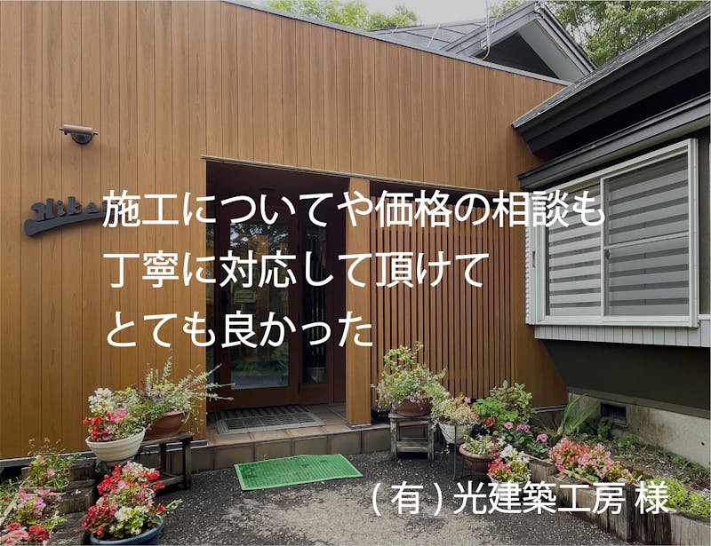 (有)光建築工房様
