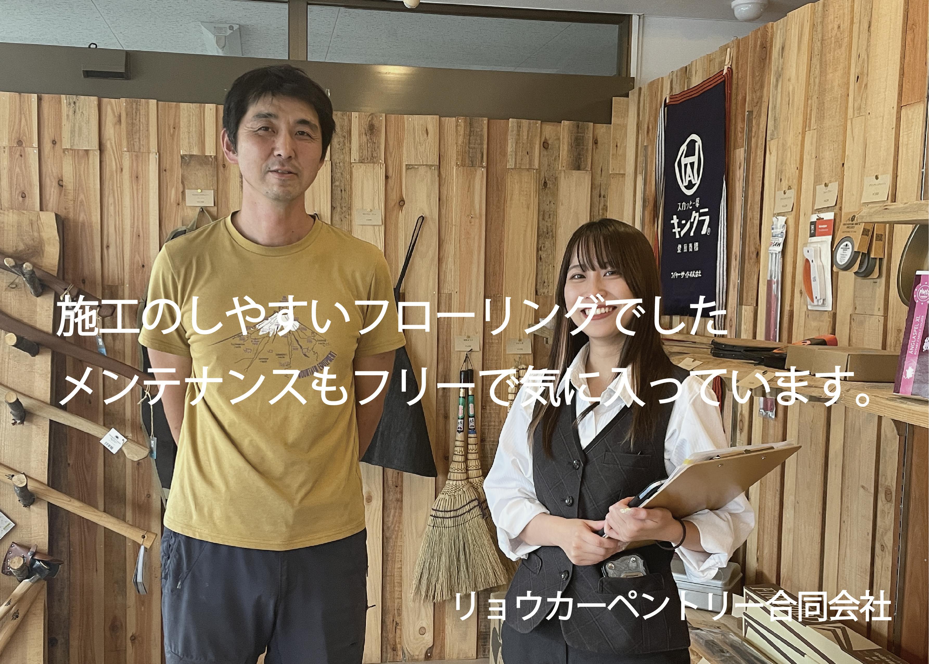 リョウカーペントリー合同会社 齋藤様 インタビュー｜フローリングの専門店 ライフアップフロア