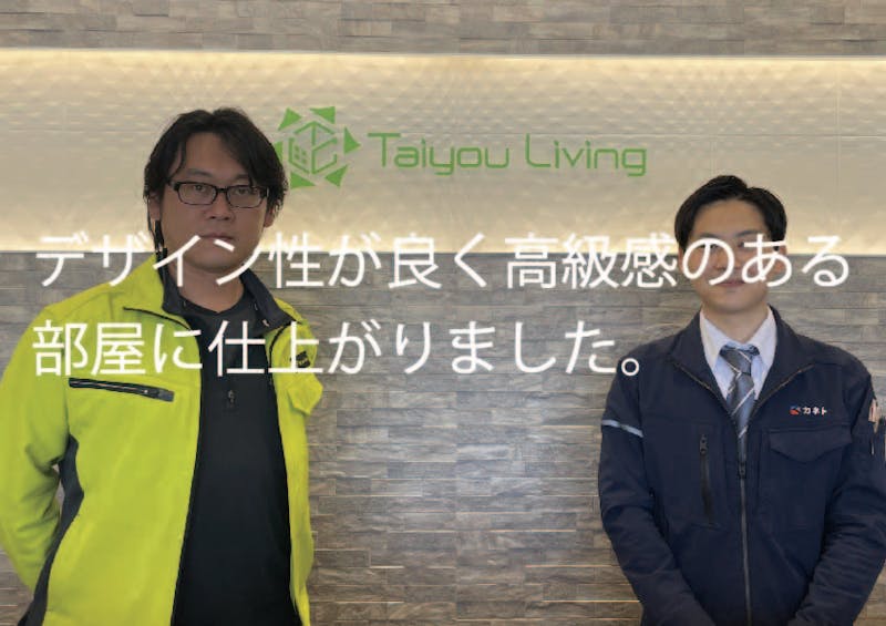 太陽リビング株式会社　吉澤社長　インタビュー