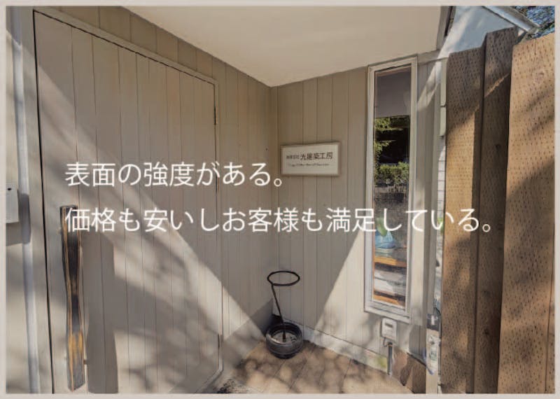有限会社光建築工房　新井社長　インタビュー