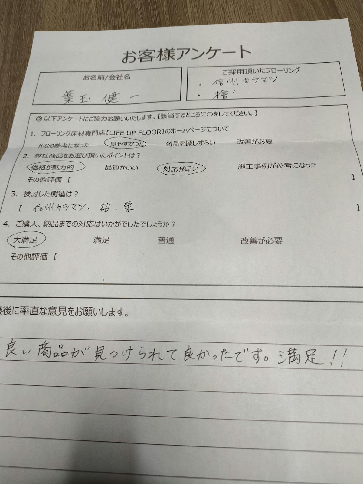 葉玉様|東信カラマツ・ひのき