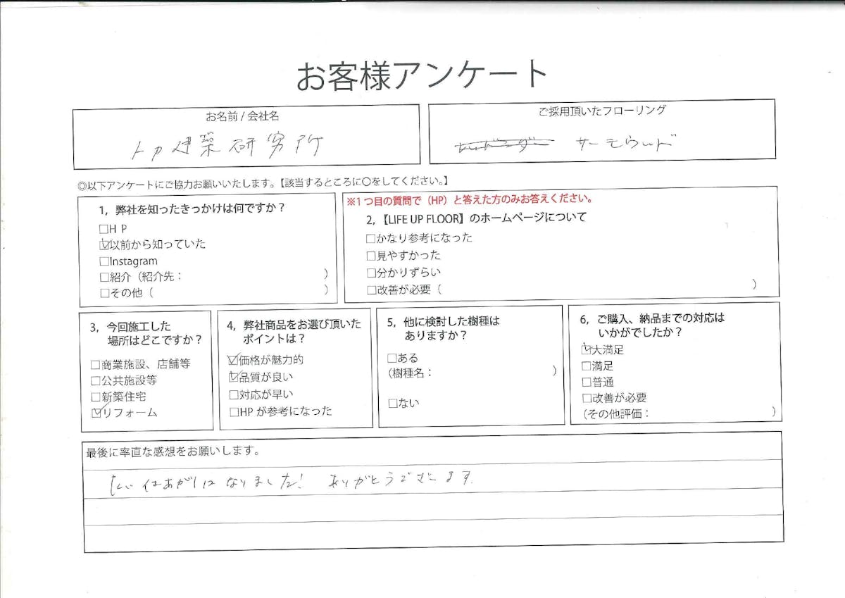 トカ建築研究所|お客様の声【手書きアンケート】