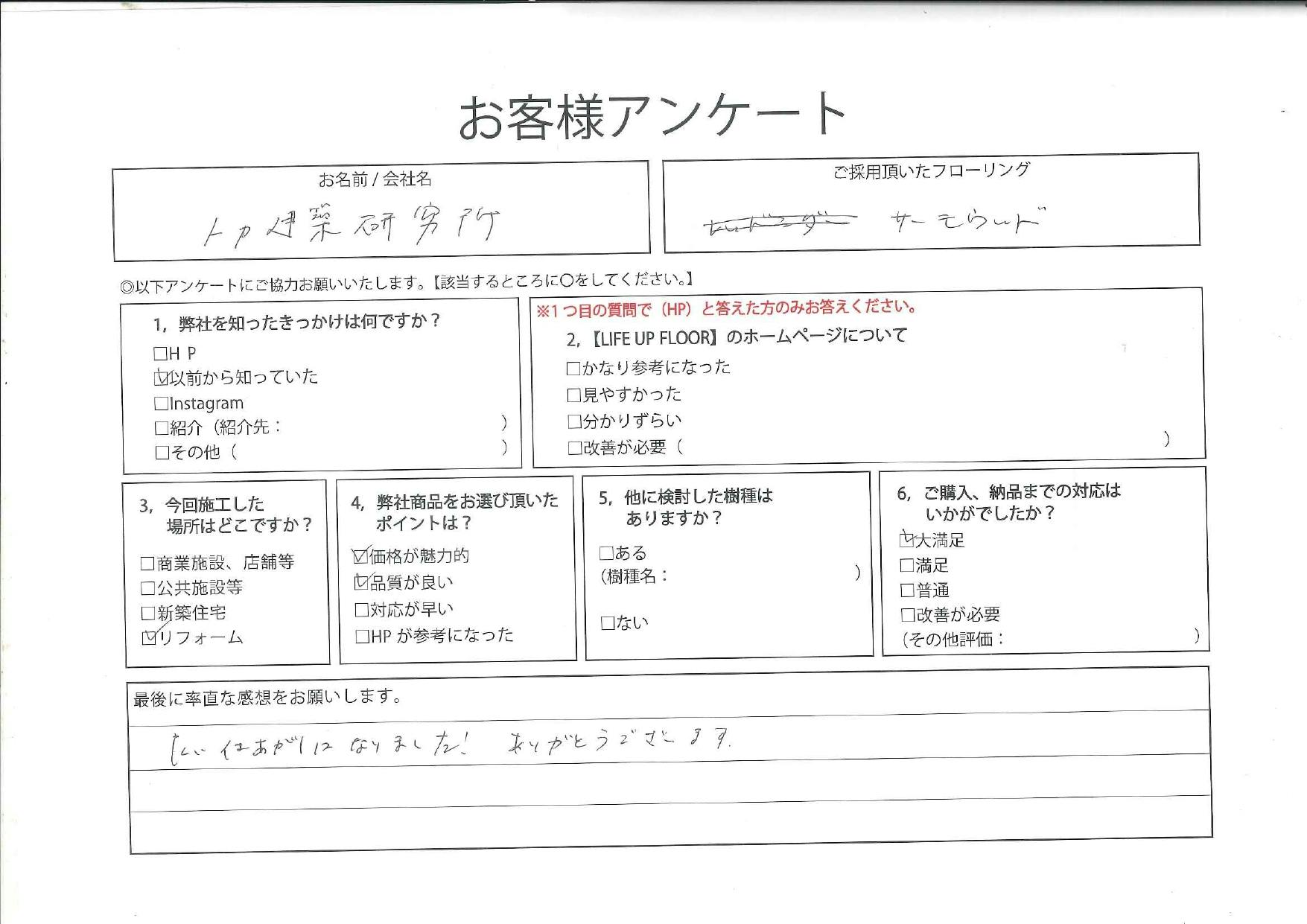 お客様の声【手書きアンケート】紹介ページ。ライフアップフロア