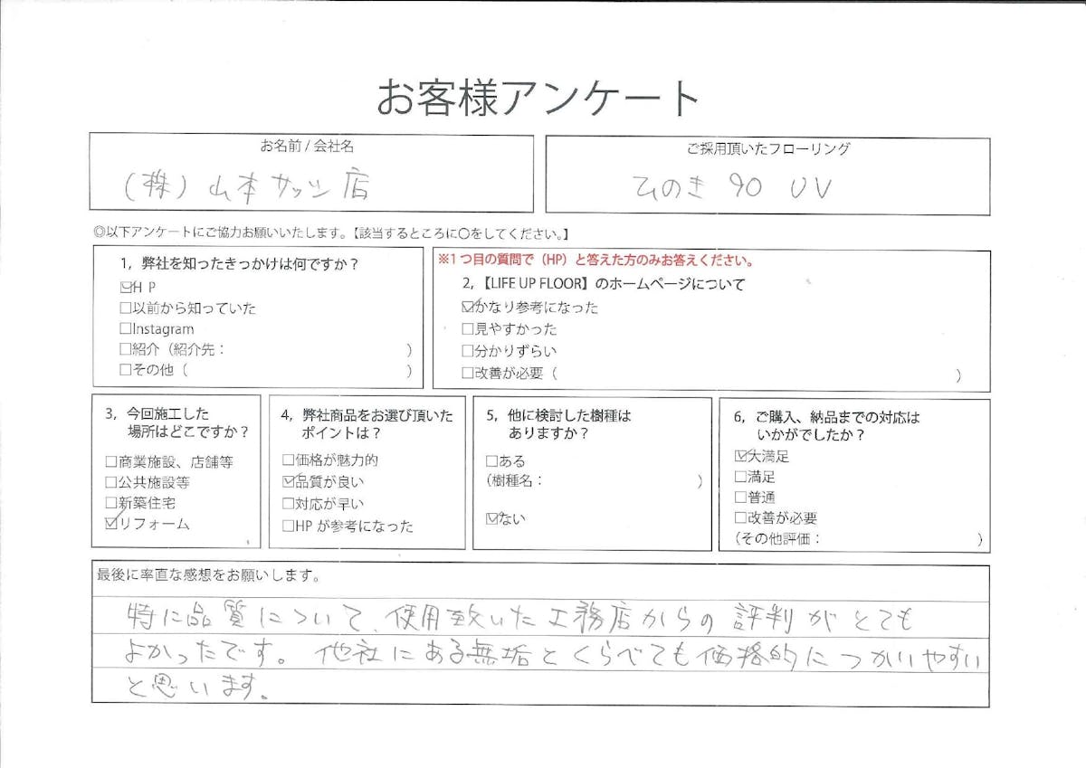 ㈱山本サッシ店|お客様の声【手書きアンケート】ひのき90幅 UV