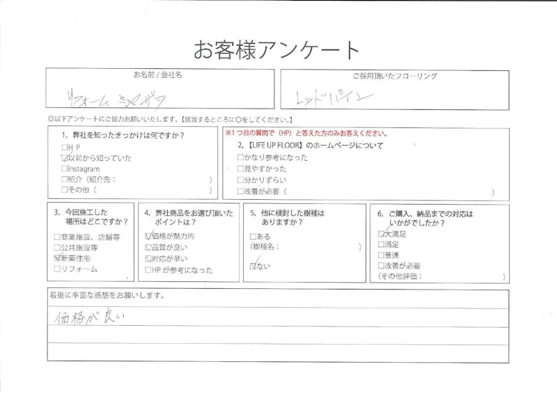 リフォームミヤザワ様｜レッドパイン