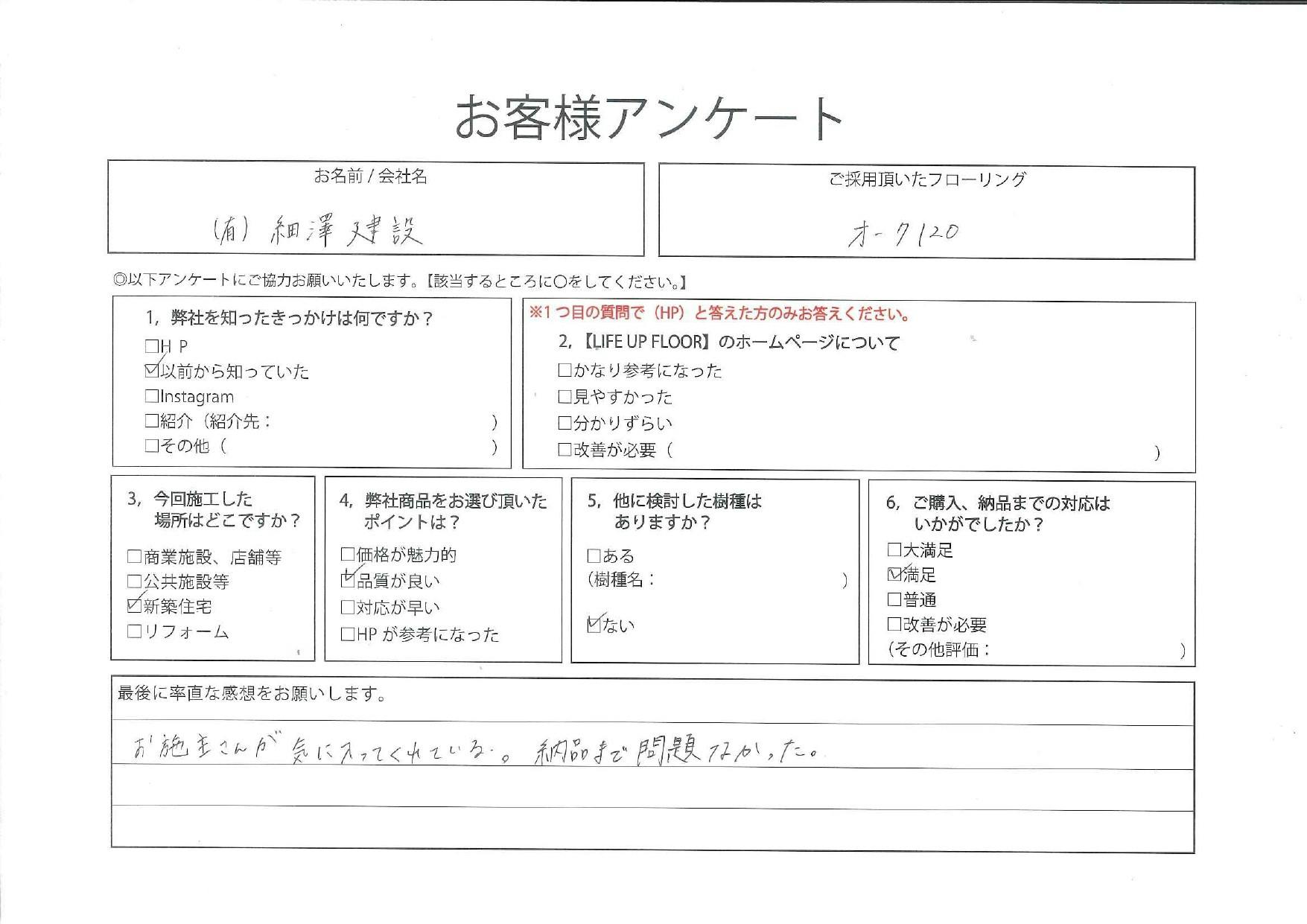 お客様の声【手書きアンケート】細澤建設｜オーク120幅 紹介ページ