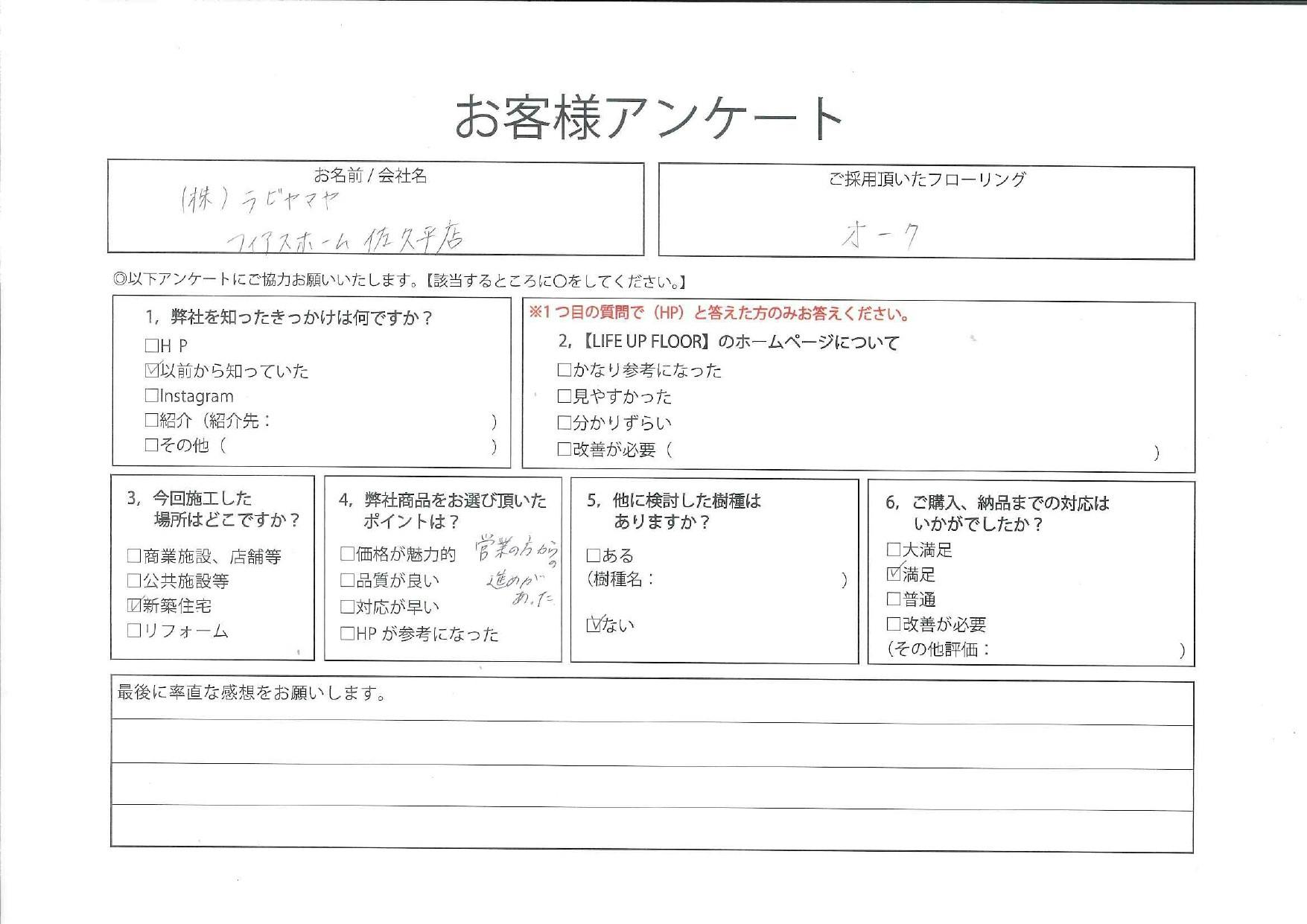 お客様の声【手書きアンケート】｜㈱ラビヤマヤ フィアスホーム佐久平様 オーク120幅の紹介ページ。 最短当日発送！ライフアップフロア