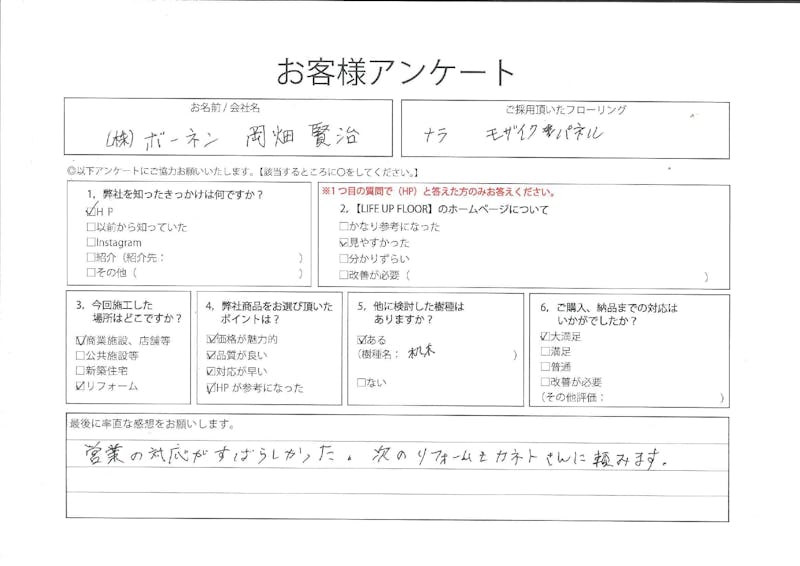 ㈱ボーネン　岡畑様　