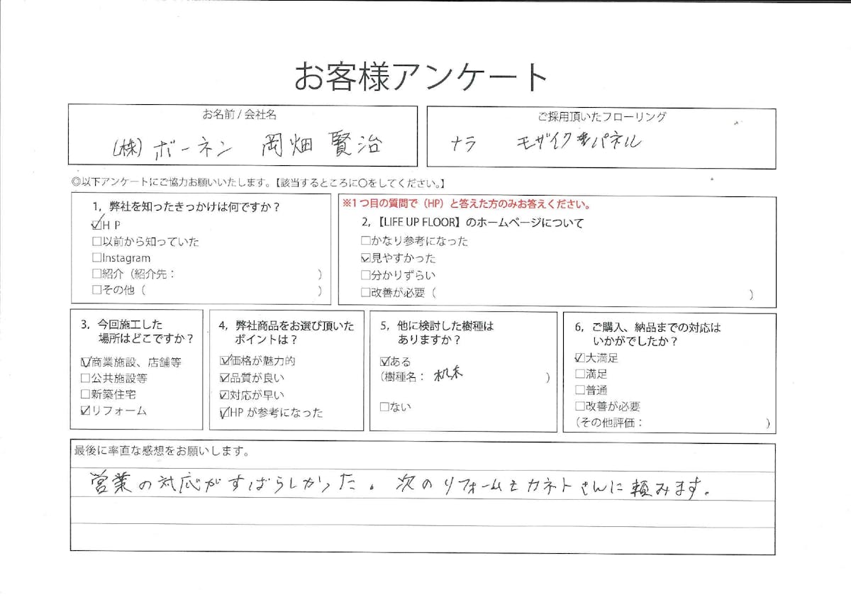 お客様の声　アンケート