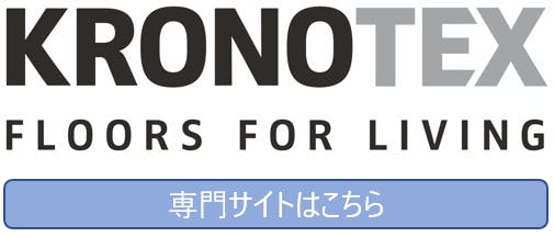 KRONOTEXのホームページ