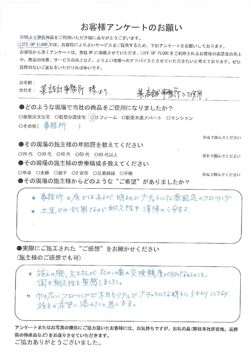 長野県｜某設計事務所様