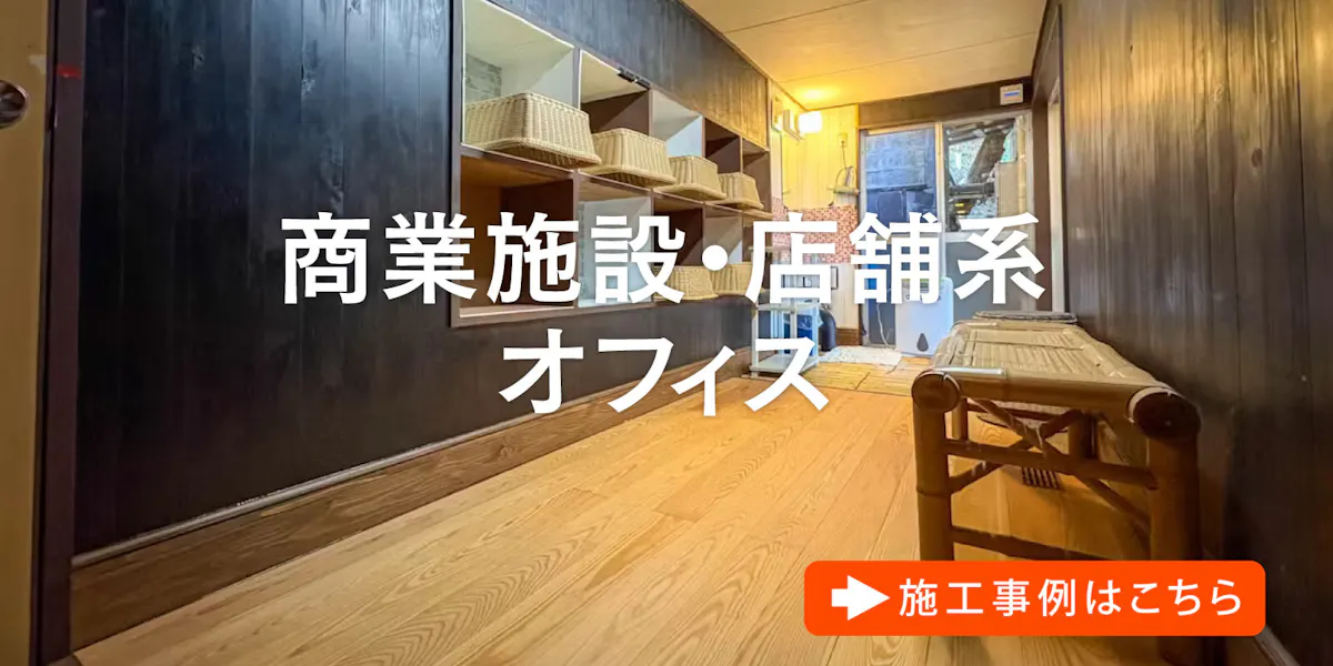 商業施設・店舗系・オフィスの施工事例