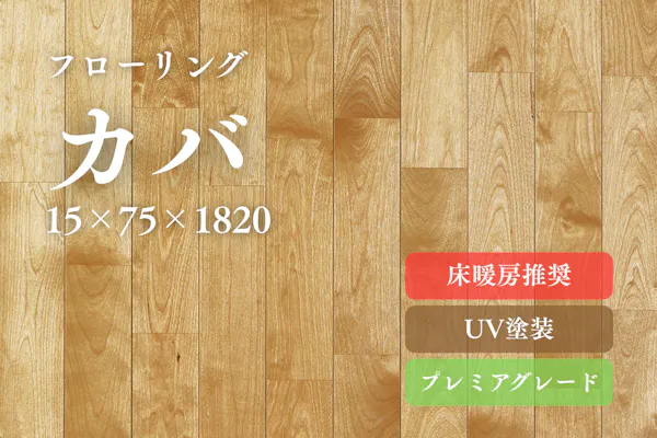 無垢フローリング【カバ】｜無垢フロアの専門店LIFE UP FLOORライフ 
