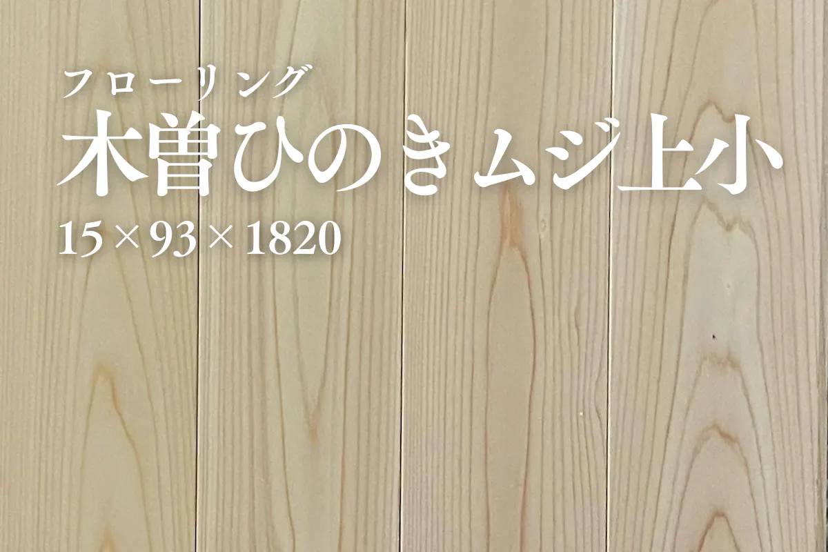 木曽ひのきムジ上小（2方本実突付加工）のフローリング商品詳細