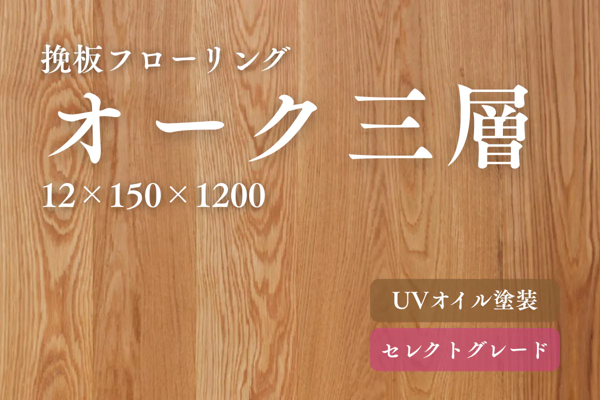 オーク三層挽板150幅のフローリング商品詳細 オーク三層挽板150幅のフローリング商品詳細