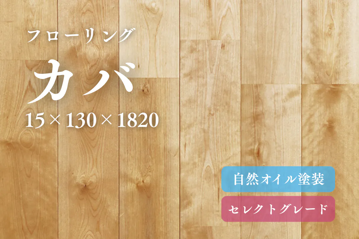 カバ130のフローリング商品詳細 カバ130のフローリング商品詳細