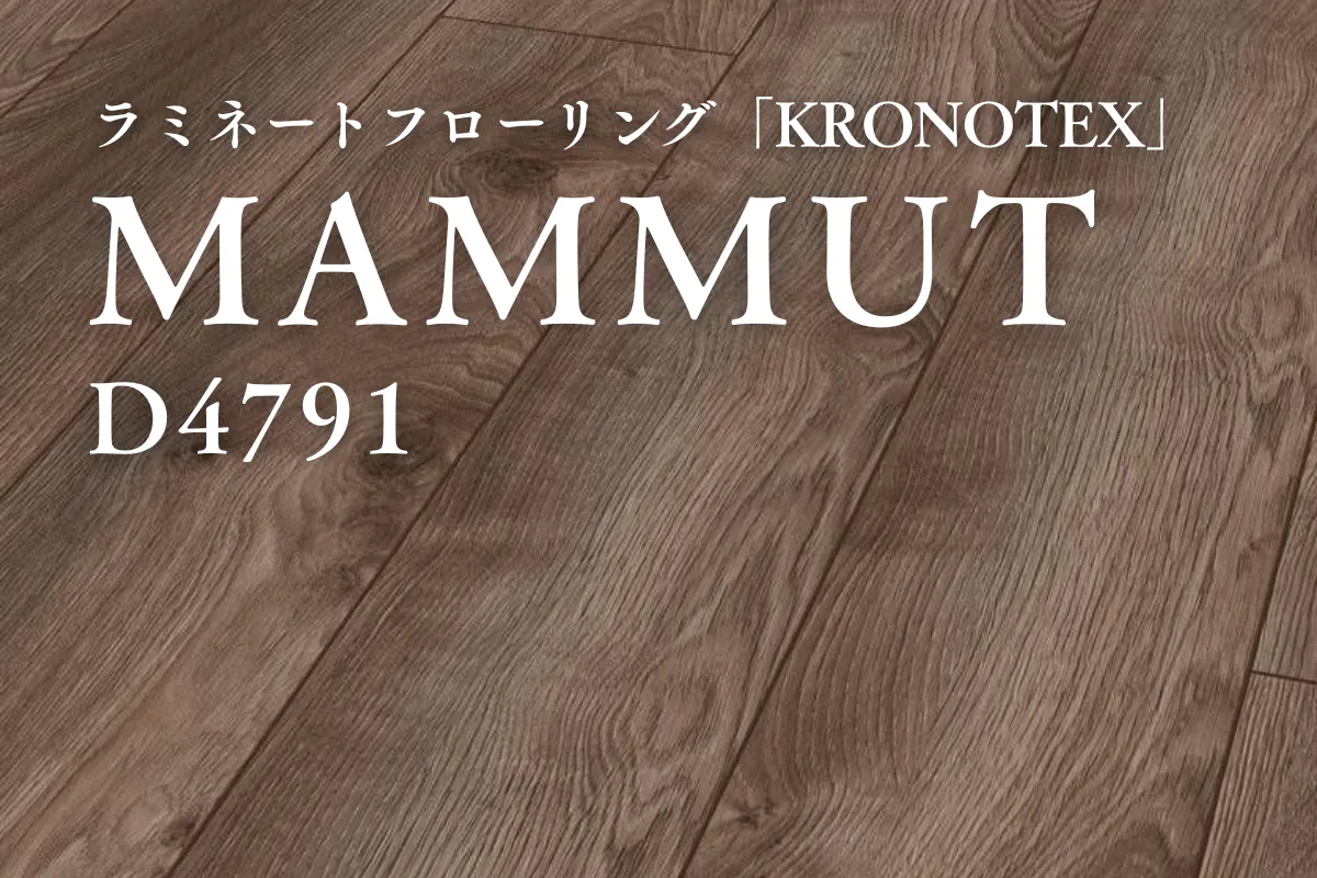 D4791 MAMMUT(マムート)|ラミネートフローリング商品詳細|KRONOTEX D4791 MAMMUT(マムート)|ラミネートフローリング商品詳細|KRONOTEX