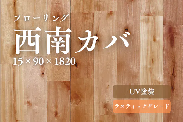 お得な商品を厳選Pick UP！｜無垢フロアの専門店LIFE UP FLOOR