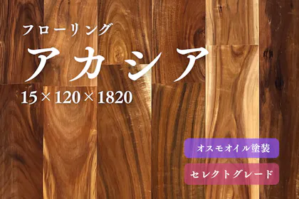 無垢フローリング【アカシア】 ｜床 材 無垢フロアの専門店｜