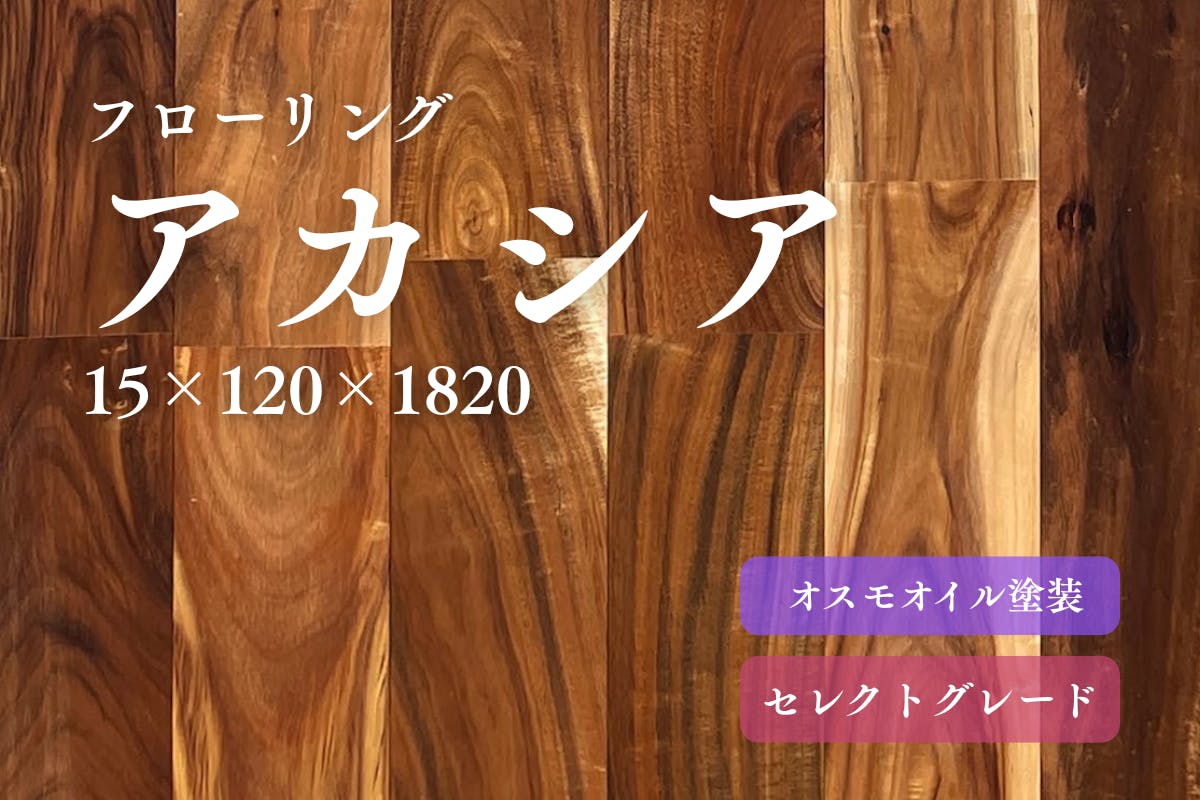アカシア セレクトのフローリング商品詳細