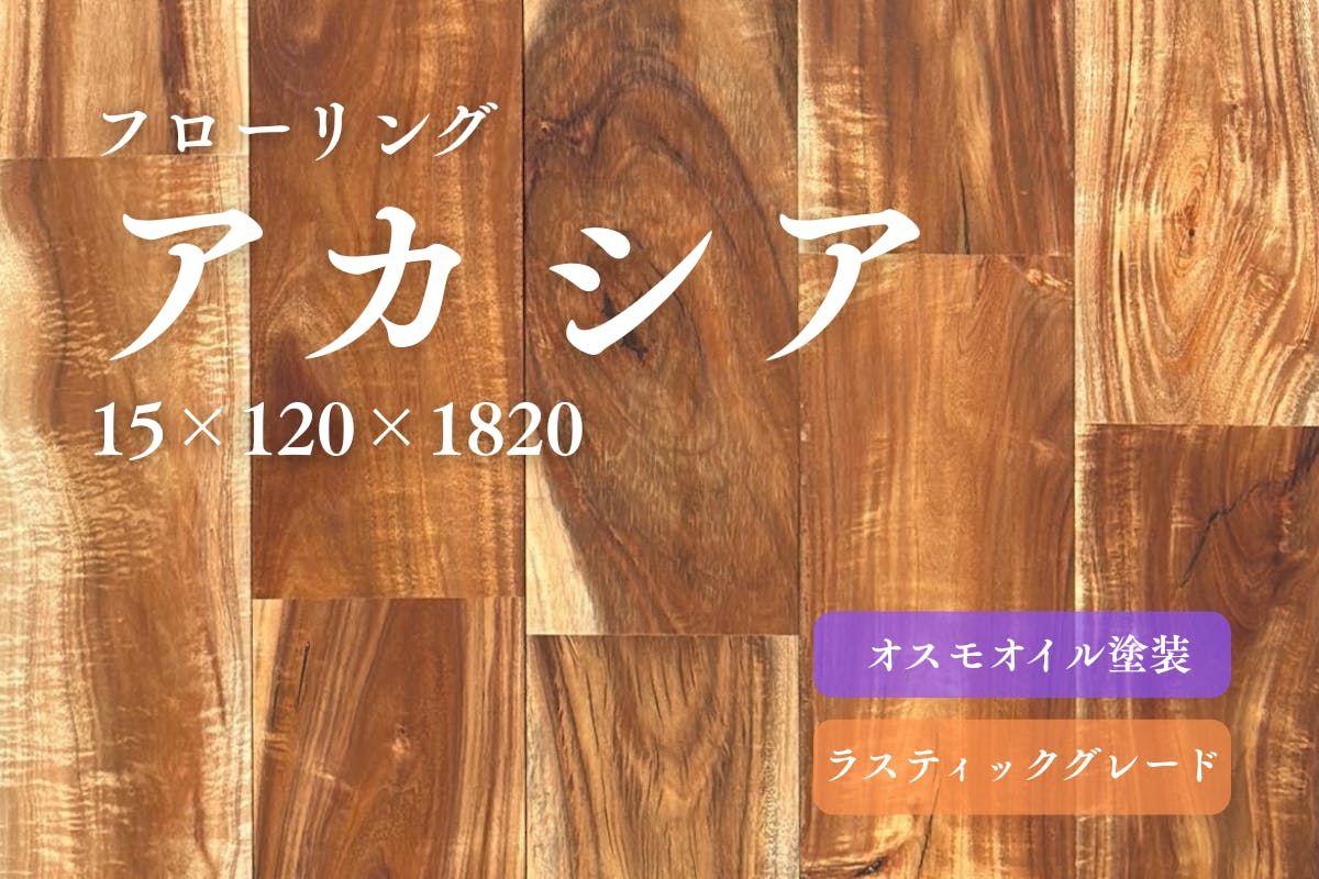 アカシア無垢フローリング 2ケース
