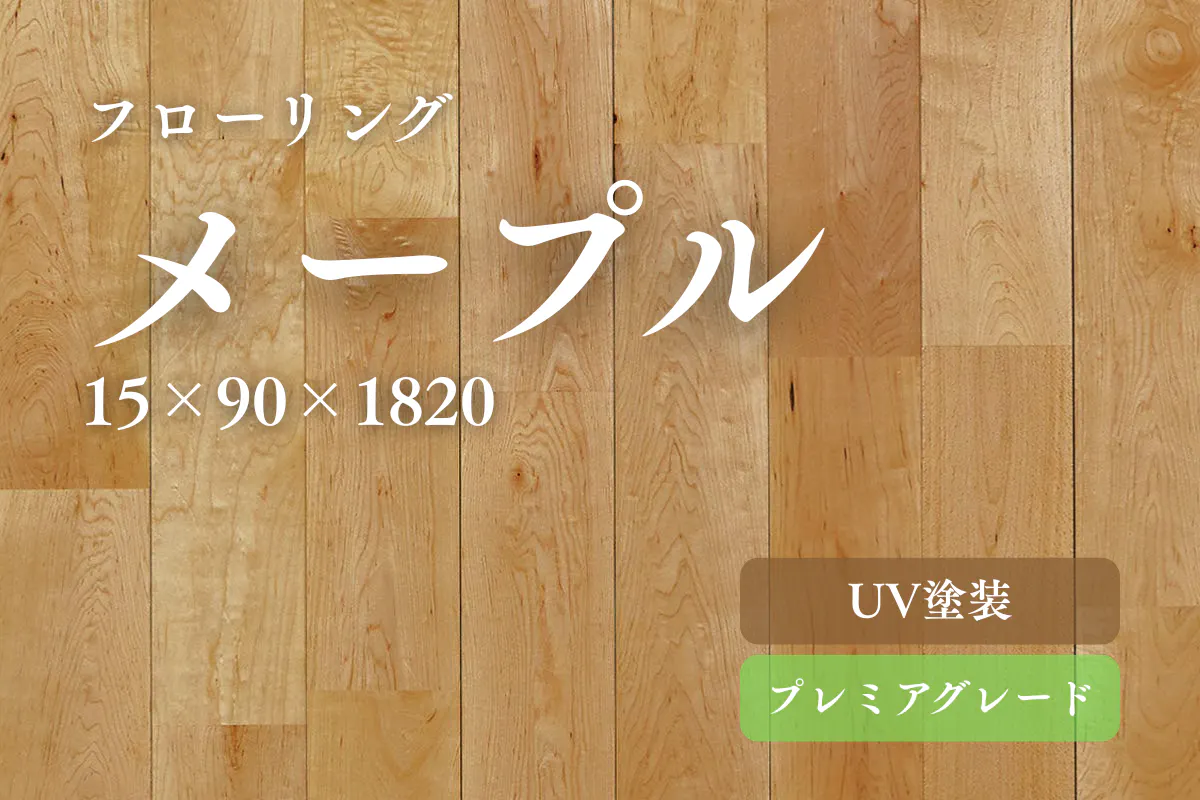 メープル90のフローリング商品詳細
