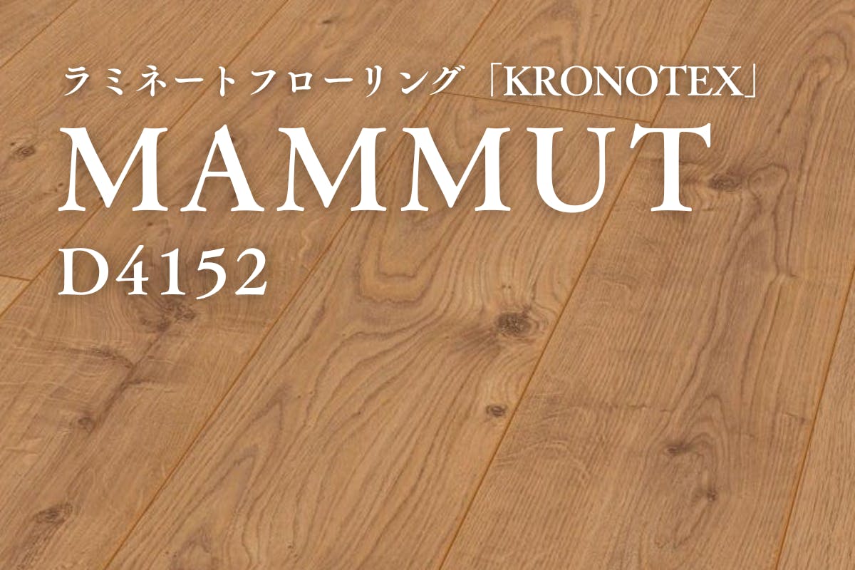 D4152 MAMMUT（マムート）｜ラミネートフローリング商品詳細｜KRONOTEX