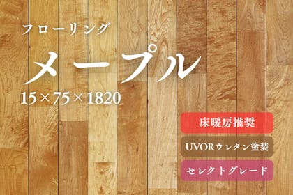 無垢フローリング【メープル】｜無垢フロアの専門店LIFE UP FLOOR