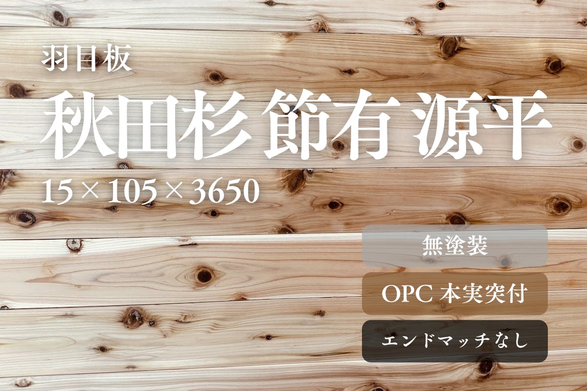 羽目板】秋田杉 節有 源平 商品詳細