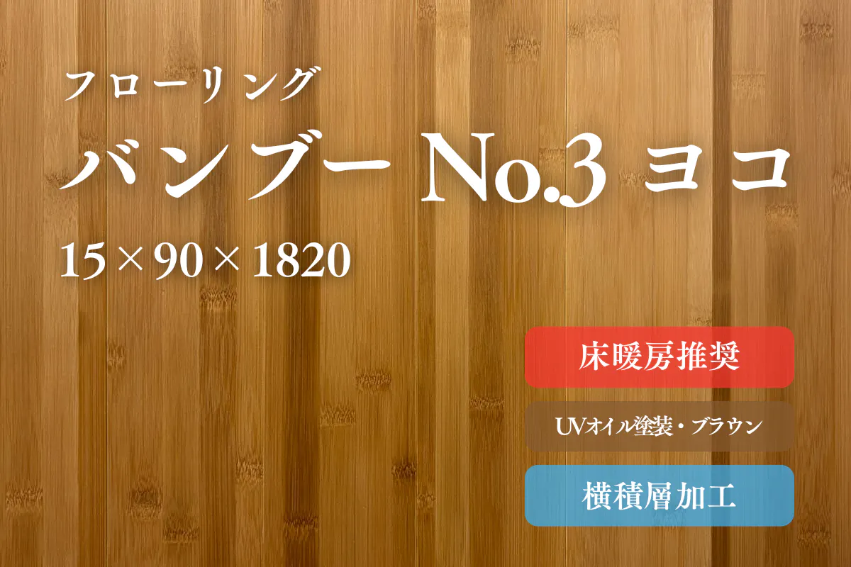 バンブー No.3床暖房対応の商品詳細