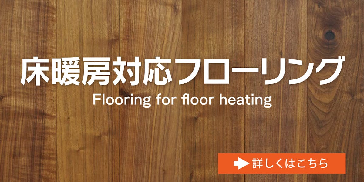 床暖房フローリング