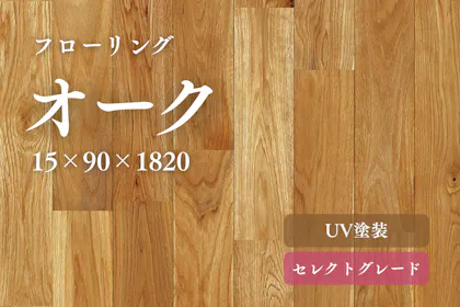 無垢フローリング【オーク】 |床 材 無垢フロアの専門店| 無垢フローリング【オーク】 |床 材 無垢フロアの専門店|
