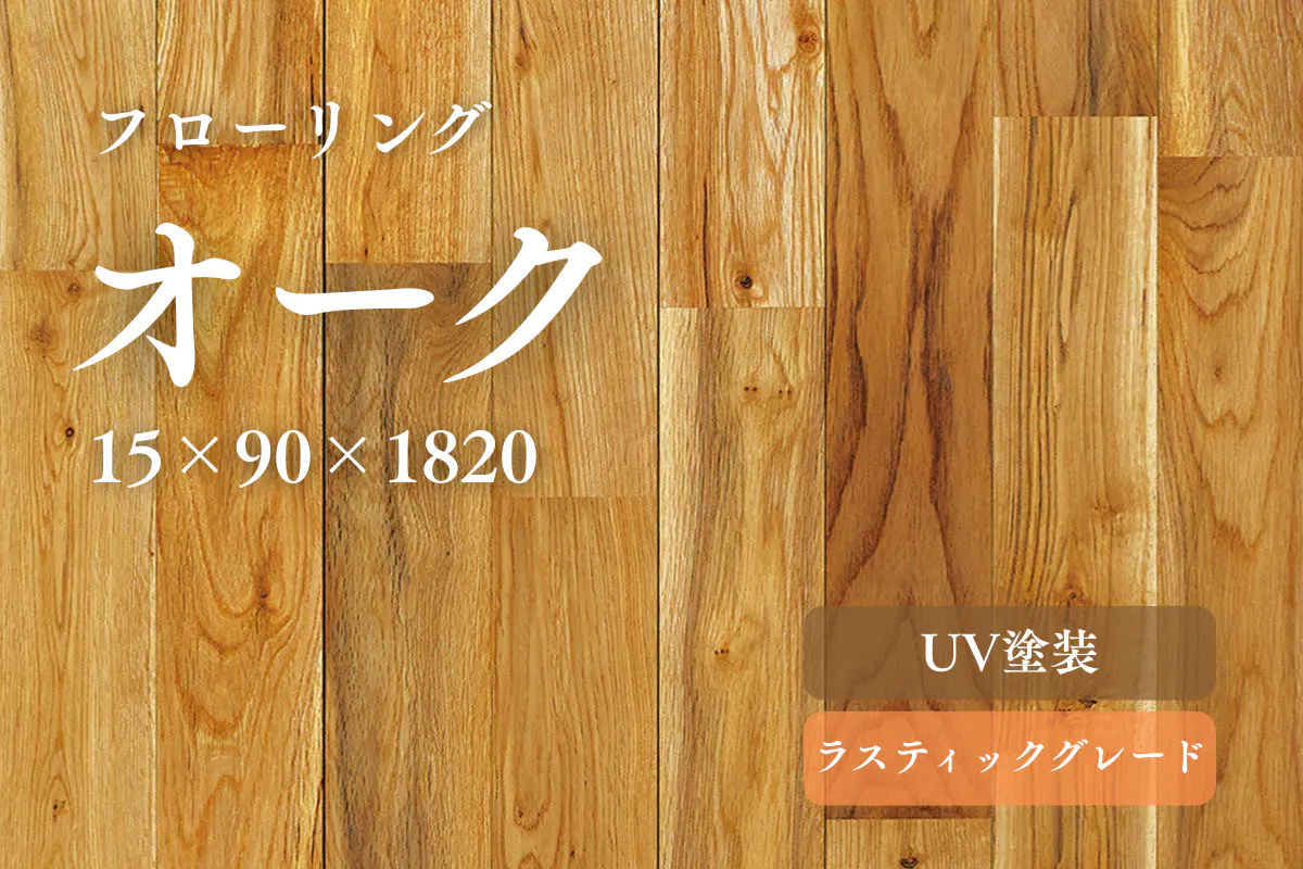 オーク90ラスティックのフローリング商品詳細