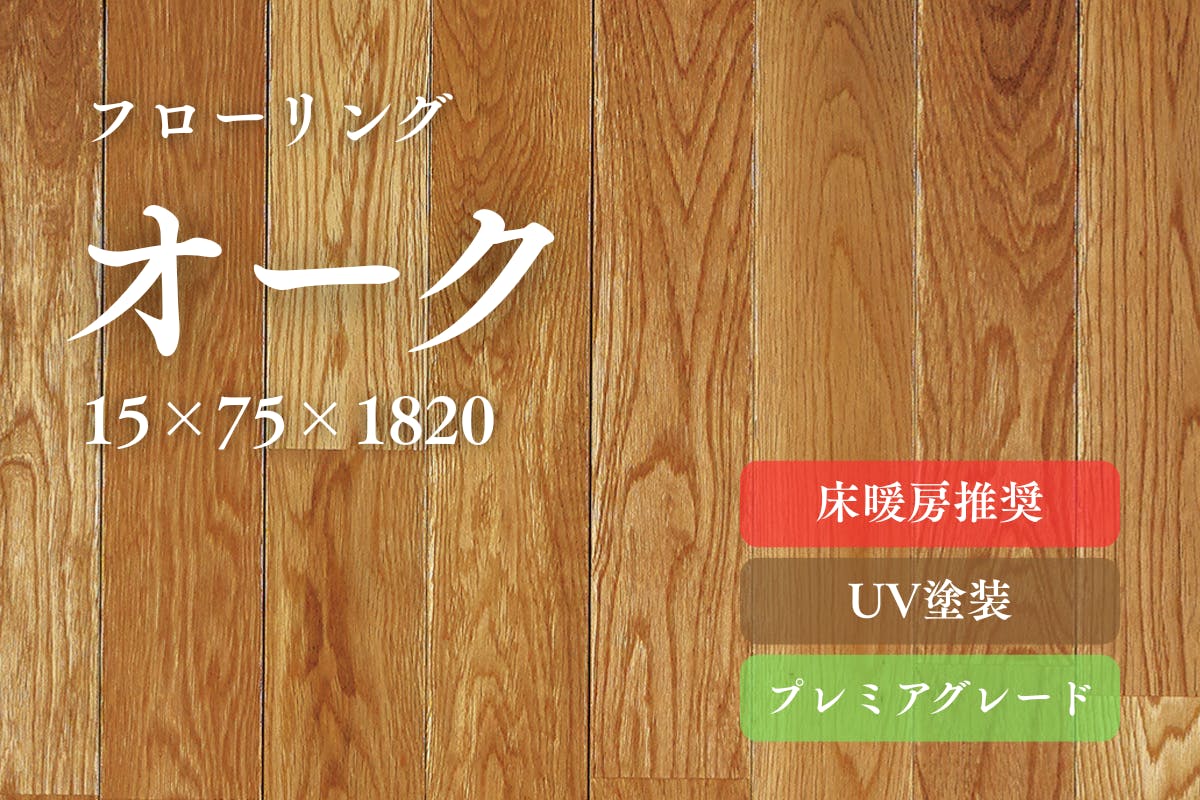 オーク75床暖房対応のフローリング商品詳細