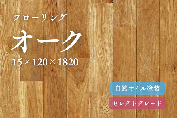 無垢フローリング【オーク】 ｜床 材 無垢フロアの専門店｜